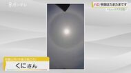 【お天気図鑑】太陽の周りに「輪っか」…天気崩れるサイン？
