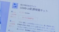 未承認の「検査キット」販売 「新型コロナウイルス感染の有無判断」と宣伝