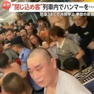「暑すぎて死ぬ」列車衝突で空調停止！気温38度の蒸し暑さに耐えかね乗客がハンマーで窓破壊…他の乗客が「英雄！」と称賛も連行　中国