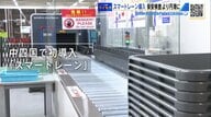 広島空港に中四国初「スマートレーン」導入　パソコンや飲み物そのまま、手荷物検査が“速くて楽”に