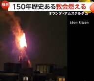 150年の歴史ある教会が炎上…大雪の影響で数百人が車内で一夜　年末年始に世界各地で災害相次ぐ
