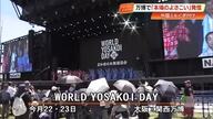 【WORLD YOSAKOI DAY】5万4000人超が来場　よさこいと街路市で伝統文化を世界に発信