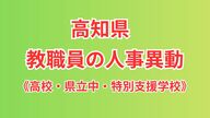 【全掲載】高知県・高校など県立学校の教職員の人事異動