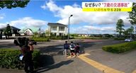 なぜ「7歳」の交通事故が多い？ 登校する様子をカメラで追い検証【宮城発】