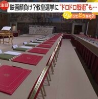 新ローマ教皇選ぶ「コンクラーベ」に映画顔負けのドロドロ戦術…有力候補にフェイクニュース拡散　専門家が注目する日本人候補とは