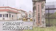 「この島はどうなるのか」国防を背負わされた与那国島　ミサイル部隊配備計画に課題山積　憤りの声も【沖縄発】