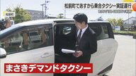 公共交通の空白に”乗合タクシー”県内で次々と　松前町と今治市菊間町で１０月１日からサービス開始へ【愛媛発】