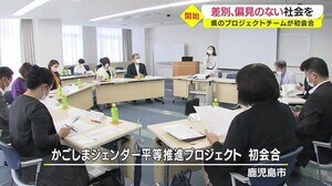性による差別偏見のない社会を目指す 「かごしまジェンダー平等推進プロジェクト」初会合