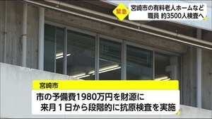 宮崎市の高齢者施設でも全職員を検査へ 宮崎県