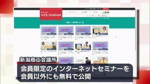新潟商工会議所 セミナー動画を無料公開 社員教育などに活用を
