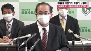 “新型コロナ”で11ヵ月ぶりに下方修正 長野県内の雇用情勢判断 相談件数は1800件以上 長野労働局