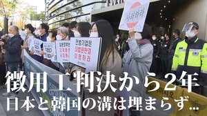 徴用工判決から2年 日本と韓国の溝は埋まらず...「時限爆弾」が迫る【世界イッキ見】