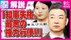斎藤知事『辞任か続投か』県民100人調査で「辞任63人・続投37人」2カ…