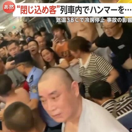 「暑すぎて死ぬ」列車衝突で空調停止！気温38度の蒸し暑さに耐えかね乗客がハンマーで窓破壊…他の乗客が「英雄！」と称賛も連行　中国