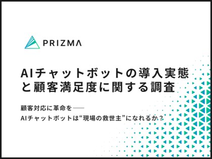 【AIチャットボットの導入実態調査】導入後、顧客満足度が「向上した」企業が6割以上!?リアルな声を調査!
