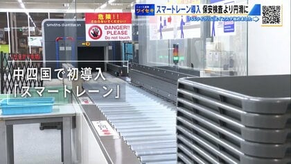 広島空港に中四国初「スマートレーン」導入　パソコンや飲み物そのまま、手荷物検査が“速くて楽”に