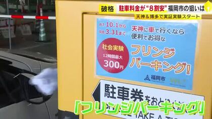 駐車料金が破格の「8割安」に　福岡市・天神などで「フリンジパーキング」始まる　都心部の渋滞緩和を目指す