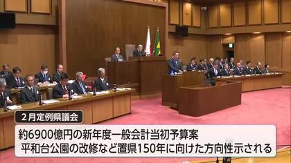 ２月定例県議会　過去最大規模約6900億円　新年度一般会計当初予算案可決し閉会