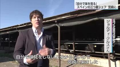 スペインの三つ星シェフ　「自分で味を見る」食材の生産現場を見に宮崎に