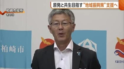  “原発との共生”目指す柏崎商工会議所　地域振興策考える協議体設置へ　市長「国の支援受ける手伝いしたい」新潟