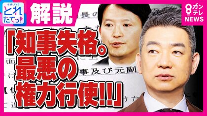 斎藤知事『辞任か続投か』県民100人調査で「辞任63人・続投37人」2カ月前の調査と“正反対”の結果　橋下徹氏は「知事失格。最悪の権力行使」