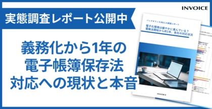 【実態調査】義務化から1年経った電子帳簿保存法の現在と経理担当者の本音を調査したレポートを公開