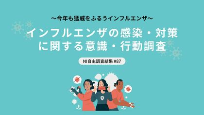 例年より早い時期から全国的流行のインフルエンザ。警報レベルの自治体もあるなか、どのような対策が行われている？