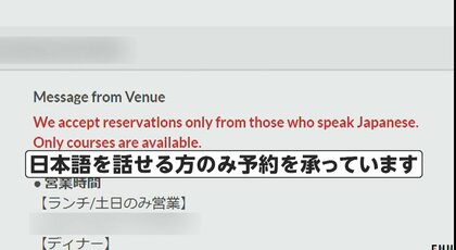 「日本語を話せる方のみ予約可」飲食店が苦肉の策　インバウンド対応に限界…店員「フランス語、スペイン語、スワヒリ語の方も」
