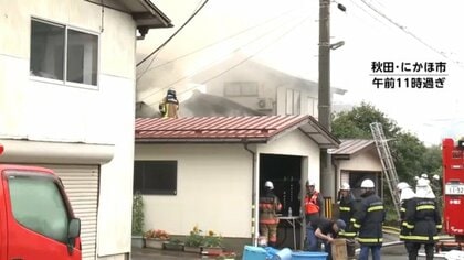 【速報】秋田・にかほ市で住宅火災　1人の遺体発見、1人が意識不明　住人の3人と連絡取れず