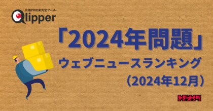 【Qlipperランキング】「2024年問題」ウェブニュースランキング(2024年12月)