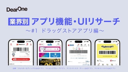他社アプリの優れたUI/UX、機能のレビューをコンセプトとしたホワイトペーパー「業界別 アプリ機能・UIリサーチ」を無料公開!第一弾はドラッグストアアプリ編