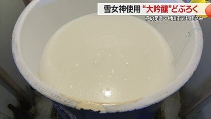 酒米“雪女神”使った大吟醸造りどぶろく初仕込み　精米歩合45％・飲みやすさにこだわる　山形・村山市