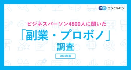 ビジネスパーソン4800人に聞いた「副業・プロボノ」調査ー『エン転職』ユーザーアンケートー