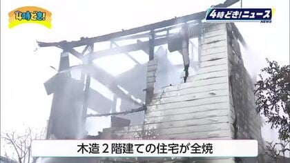 「10分くらいで一気に火が上がった」宮崎市大瀬町の住宅1棟が全焼　