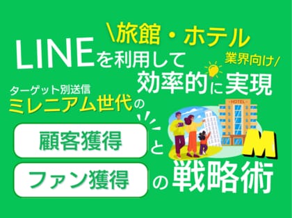 【2024年6月版】「旅館・ホテル業界向け|ミレニアム世代の顧客獲得とファン化を効率的に実現するLINE活用戦略レポート」を無料公開