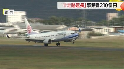 東南アジアなどからのインバウンド客増に期待！　事業費210億円で山形空港南側の滑走路延長へ【山形発】