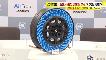 空気いらずでパンク知らず「次世代タイヤ」　ブリヂストン創業の地で実証実験へ　強さと柔軟性備えた特殊樹脂が支える　福岡・久留米市