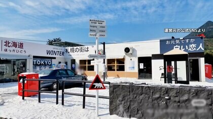 「北海道風」が「ソウル風」に…中国の“雪国体験”できる人気“映えスポット”一夜で激変　日中関係が影響か