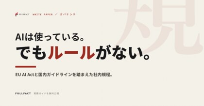 社内のAI利用ルール、何をどう決めればいいのか──EU AI Actと国内ガイドラインを踏まえた社内規程の作り方ガイドを無料公開