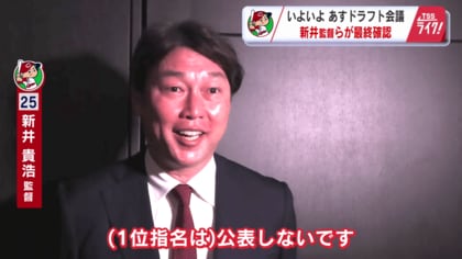 ５年ぶり指名公表せず カープ新井監督「良いご縁をいただけるように」ドラフト会議に向け首脳陣が最終確認 