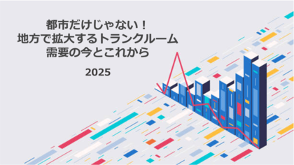 都市だけじゃない!地方で拡大するトランクルーム需要の今とこれから