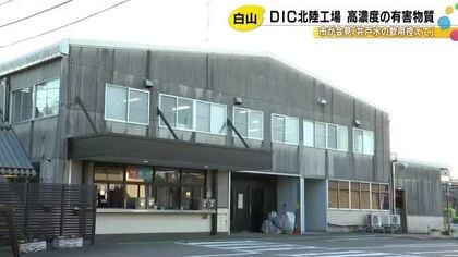 国の指針値の最大約2千倍…地下水から有害物質『有機フッ素化合物』化学メーカーの工場敷地内2カ所で検出