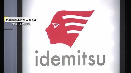 出光「エチレン」製造停止の可能性を取引先に通知　中東からのナフサ供給停止が長期に及ぶケースを想定