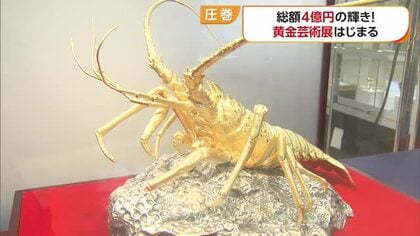 “総額４億円の輝き”　松山三越で８０周年「黄金芸術展」　“みきゃん”商品も　金は歴史的高値【愛媛】