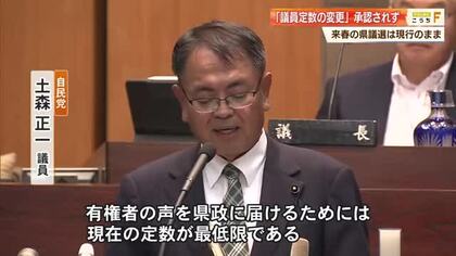 高知県議会の定数見直し案　反対多数で了承されず、自民党議員「現在の定数が最低限」