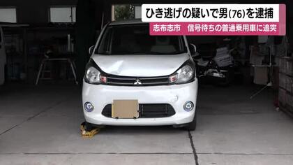 ひき逃げの疑いで男（76）を逮捕　信号待ちの普通乗用車に衝突　鹿児島・志布志市　