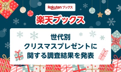 「楽天ブックス」、「クリスマスプレゼントに関する調査」結果を発表