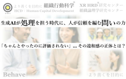 「ちゃんとやったのに評価されない」… その違和感の正体とは?(生成AI - 組織行動科学(R))