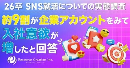【26卒の就活生747名に調査】約9割が企業アカウントをみて入社意欲が増したと回答