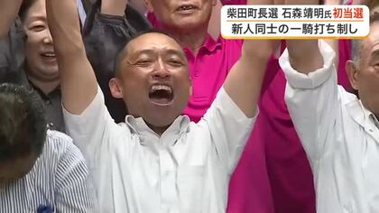 現職引退に伴い新人同士の一騎打ちとなった柴田町長選挙 元町議会議長の石森靖明氏（４１）が初当選　宮城
